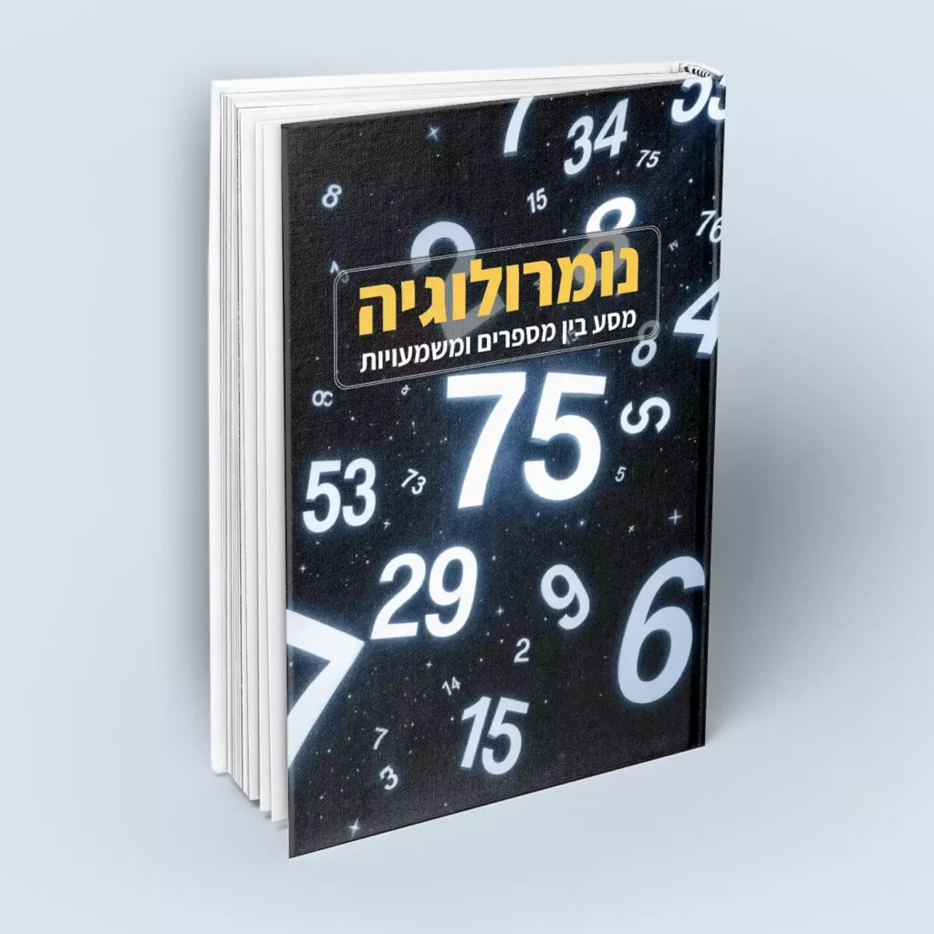 נומרולוגיה מסע בין מספרים ומשמעויות