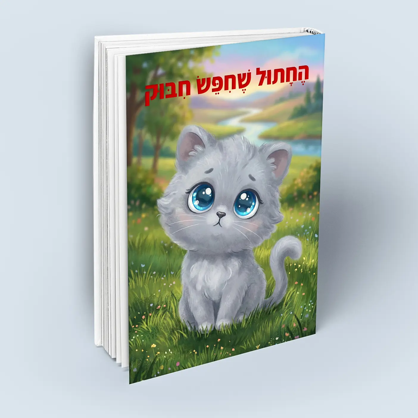 החתול שחיפש חיבוק