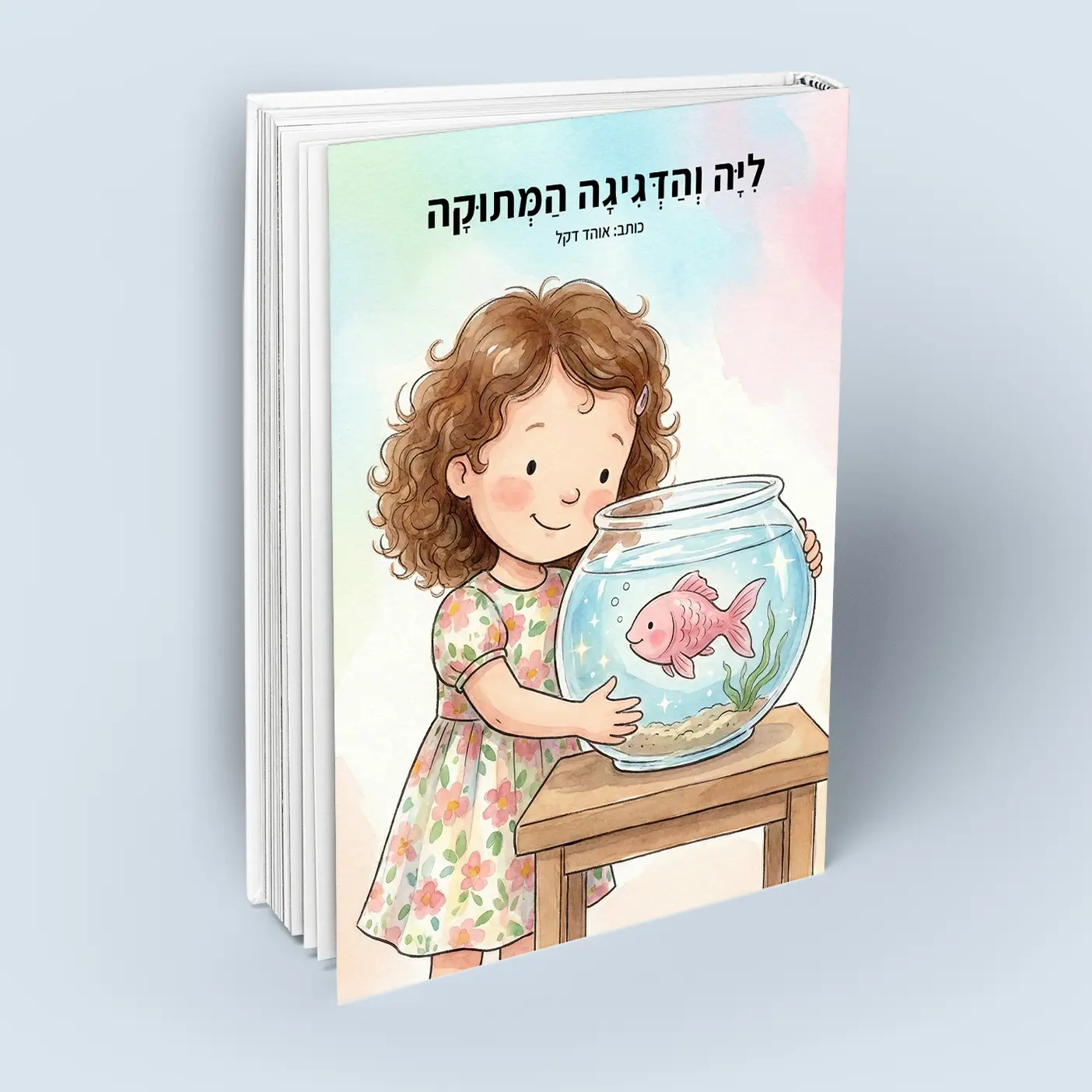 ליה והדגיגה המתוקה